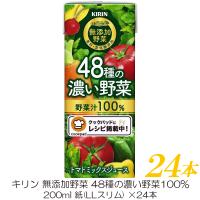 キリン 無添加野菜 48種の濃い野菜100% 200ml ×24本 | クイックファクトリーアネックス
