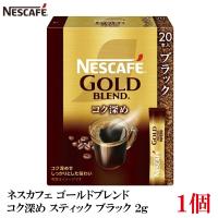 ネスレ ネスカフェ ゴールドブレンド コク深め スティック コーヒー ブラック （2g×20本）×1箱 | クイックファクトリーアネックス