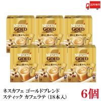 送料無料 ネスレ ネスカフェ ゴールドブレンド スティック カフェラテ (18本入)×6箱 | クイックファクトリーアネックス