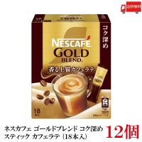 送料無料 ネスレ ネスカフェ ゴールドブレンド コク深め スティック カフェラテ （18本入）×12箱 | クイックファクトリーアネックス