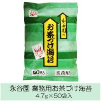 永谷園 お茶づけ海苔 業務用 4.7g×50袋入 | クイックファクトリーアネックス