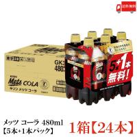 【特保・トクホ】キリン メッツ コーラ  480ml 24本 (6本パック×4セット) 送料無料 | クイックファクトリーアネックス