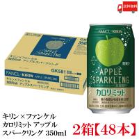 【機能性表示食品】キリン × ファンケル カロリミット アップル スパークリング 350ml 2箱 (48本) 送料無料 | クイックファクトリーアネックス