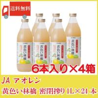 青森りんごジュース 瓶 アオレン 黄色い林檎 密閉搾り 1L ×24本 (6本入×4ケース) 送料無料 | クイックファクトリーアネックス