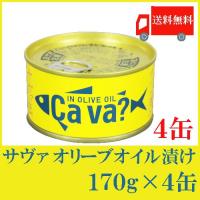 鯖缶 岩手県産 サヴァ缶 国産サバのオリーブオイル漬け 170g ×4缶 送料無料 | クイックファクトリーアネックス