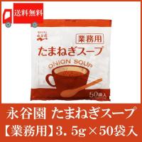 玉ねぎスープ 業務用 永谷園 たまねぎスープ 3.5g×50袋入 送料無料 | クイックファクトリーアネックス