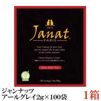ジャンナッツ アールグレイ ティーバッグ 2g ×100P | クイックファクトリー