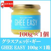 送料無料 Ghee Easy【ギー・イージー】100ｇ×1　(グラスフェッドバター) 