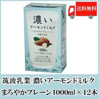 アーモンドミルク 砂糖不使用 筑波乳業 濃いアーモンドミルク 1000ml×12本 まろやかプレーン 送料無料 | クイックファクトリー