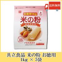 共立食品 米の粉 お徳用 1kg × 5袋 送料無料 | クイックファクトリー