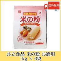 共立食品 米の粉 お徳用 1kg × 6袋 送料無料 | クイックファクトリー