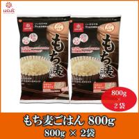 もち麦 はくばく もち麦ごはん 800g 2袋 送料無料 | クイックファクトリー