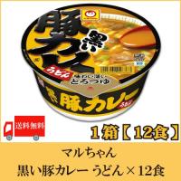 マルちゃん 黒い豚カレー うどん 87g  1ケース（12食）送料無料 | クイックファクトリー