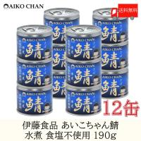 鯖缶 伊藤食品 美味しい鯖 水煮 食塩不使用 190g ×12缶 送料無料 | クイックファクトリー