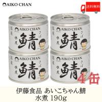 鯖缶 伊藤食品 美味しい鯖 水煮 190g ×4缶 送料無料 | クイックファクトリー