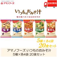 味噌汁 フリーズドライ アマノフーズ いつものおみそ汁 20食セット (5種×各4袋) 送料無料 | クイックファクトリー