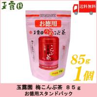 梅昆布茶 玉露園 梅こんぶ茶 85g お徳用 スタンドパック 送料無料 | クイックファクトリー