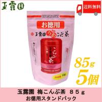 梅昆布茶 玉露園 梅こんぶ茶 85g ×5個セット お徳用 スタンドパック 送料無料 | クイックファクトリー