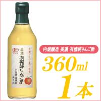 内堀醸造 りんご酢 美濃 有機純りんご酢 360ml×1本 | クイックファクトリー