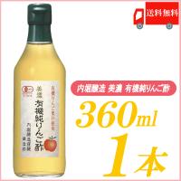 内堀醸造 りんご酢 美濃 有機純りんご酢 360ml×1本 送料無料 | クイックファクトリー