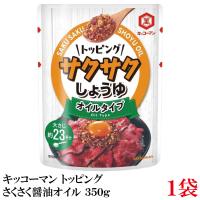 キッコーマン トッピング サクサクしょうゆ オイルベース 350g | クイックファクトリー