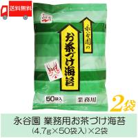 永谷園  お茶づけ海苔 業務用 2袋セット 送料無料 | クイックファクトリー