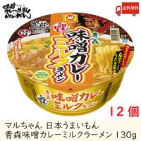 マルちゃん 日本うまいもん 青森味噌カレーミルクラーメン 130g 12個セット 送料無料 | クイックファクトリー