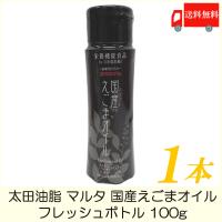 太田油脂 マルタ 国産 えごまオイル フレッシュボトル 100g 送料無料 | クイックファクトリー