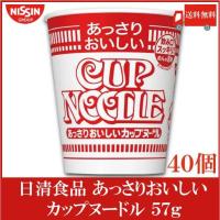 日清食品 あっさりおいしいカップヌードル 57g×40個 (20個入×2ケース) 送料無料 | クイックファクトリー