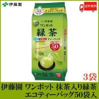 伊藤園 ワンポット抹茶入り 緑茶 エコティーバッグ 50袋 ×3個 送料無料 | クイックファクトリー