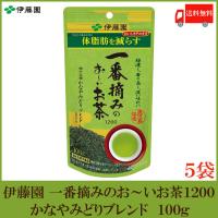 機能性表示食品 伊藤園 一番摘みのおーいお茶 1200 かなやみどりブレンド 100g ×5個 送料無料 | クイックファクトリー