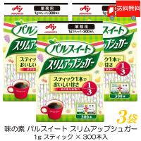 味の素 パルスイート 業務用 スリムアップシュガー (1g スティック ×300本入) ×3袋 送料無料 | クイックファクトリー