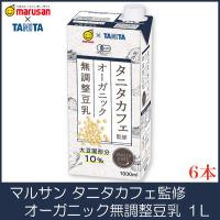 マルサンアイ タニタ カフェ監修 オーガニック 無調整豆乳 1L 紙パック ×6本 | クイックファクトリー