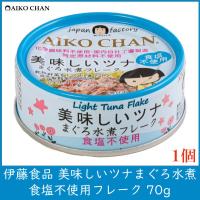 伊藤食品 美味しいツナ まぐろ水煮 食塩不使用 フレーク 70g×1個 | クイックファクトリー