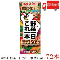 カゴメ 野菜一日 これ一本 200ml 紙パック ×72本 (12本入×6ケース) 送料無料 | クイックファクトリー