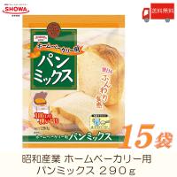 昭和産業 ホームベーカリー用 パンミックス 290g ×15袋 送料無料 | クイックファクトリー