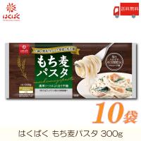 はくばく もち麦パスタ 300g ×10袋 送料無料 | クイックファクトリー