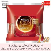 スティックコーヒー ネスレ日本 ネスカフェゴールドブレンド カフェインレス 50本入 送料無料 | クイックファクトリー