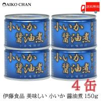 伊藤食品 いか 缶詰 美味しい 小いか 醤油煮 150ｇ ×4缶 送料無料 | クイックファクトリー