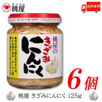 桃屋 きざみにんにく 125g ×6個 送料無料 | クイックファクトリー