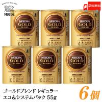 ネスカフェ ゴールドブレンド エコ&amp;システムパック バリスタ 詰め替え 55g ×6個 送料無料 | クイックファクトリー