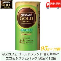 ネスカフェ ゴールドブレンド 香り華やぐ エコ＆システムパック バリスタ 詰め替え 95g ×12個 送料無料 | クイックファクトリー