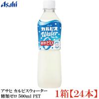 アサヒ カルピスウォーター 糖類ゼロ 500ml ペットボトル 1箱 (24本) | クイックファクトリー