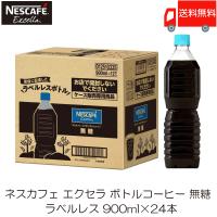 ネスカフェ エクセラ ボトルコーヒー 無糖 ラベルレス 900ml ×24本 (12本入×2ケース) 送料無料 | クイックファクトリー