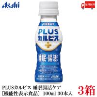 アサヒ PLUS カルピス 睡眠・腸活ケア 100ml 90本 プレミアガセリ菌 CP2305 送料無料 | クイックファクトリー