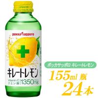 ポッカサッポロ キレートレモン 155ml ×24本 | クイックファクトリー