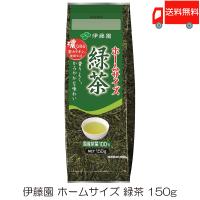 伊藤園 ホームサイズ緑茶 150g 送料無料 | クイックファクトリー
