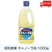 昭和産業 キャノーラ サラダ油 1kg ×3本 送料無料 | クイックファクトリー