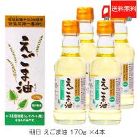 朝日 低温圧搾一番搾り えごま油 170g ×4本 送料無料 | クイックファクトリー