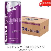 レッドブル エナジードリンク パープルエディション 250ml ×72本 (24本入×3ケース) 送料無料 | クイックファクトリー